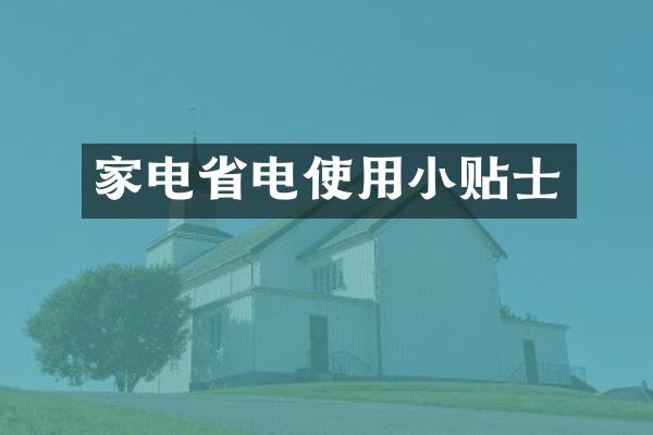 家电省电使用小贴士