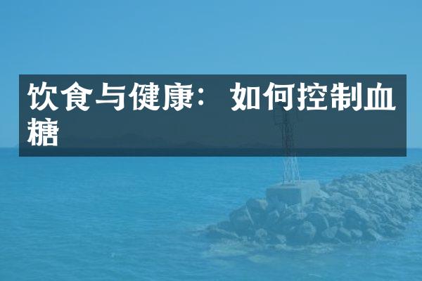 饮食与健康：如何控制血糖