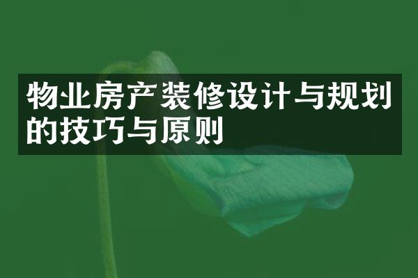 物业房产装修设计与规划的技巧与原则