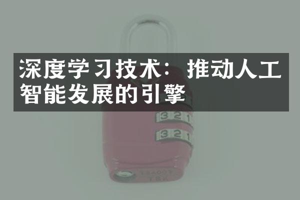 深度学习技术：推动人工智能发展的引擎