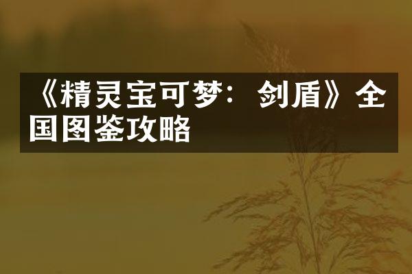 《精灵宝可梦：剑盾》全国图鉴攻略