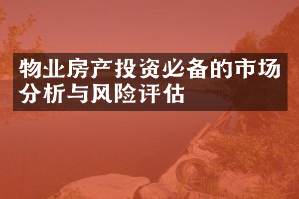 物业房产投资必备的市场分析与风险评估