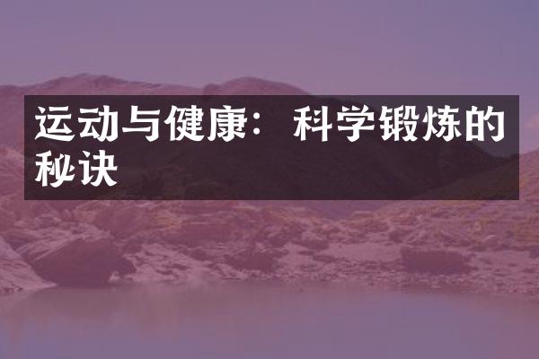 运动与健康：科学锻炼的秘诀