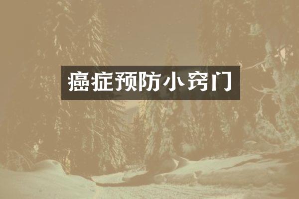 癌症预防小窍门