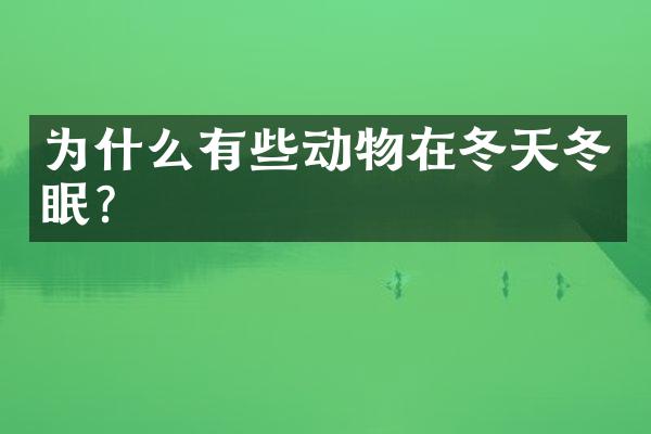 为什么有些动物在冬天冬眠？