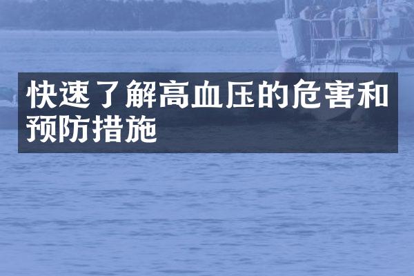 快速了解高血压的危害和预防措施