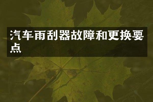 汽车雨刮器故障和更换要点