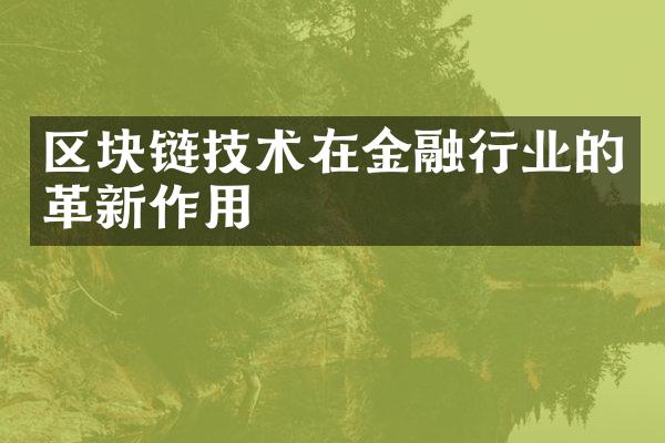 区块链技术在金融行业的革新作用