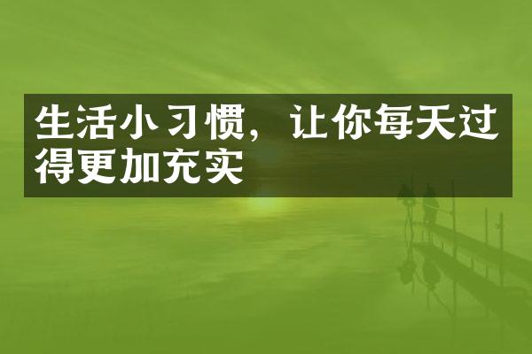 生活小习惯，让你每天过得更加充实