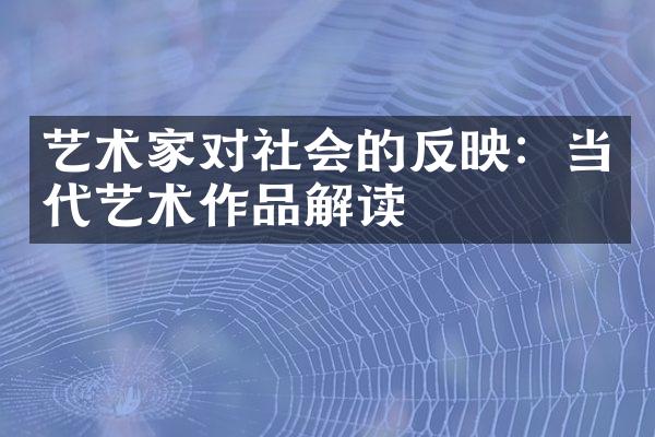 艺术家对社会的反映：当代艺术作品解读