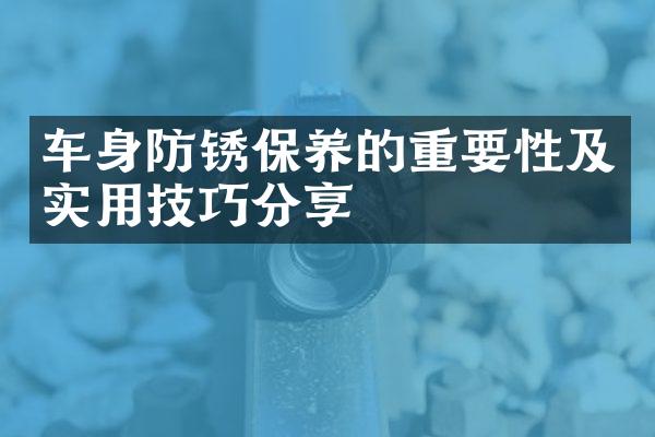 车身防锈保养的重要性及实用技巧分享