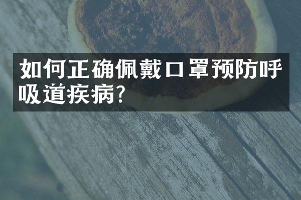 如何正确佩戴口罩预防呼吸道疾病？
