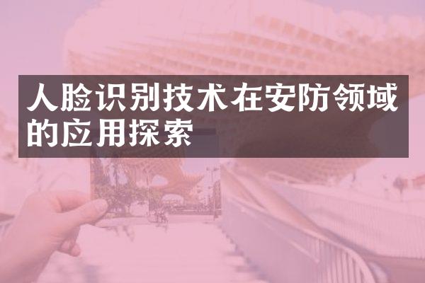 人脸识别技术在安防领域的应用探索