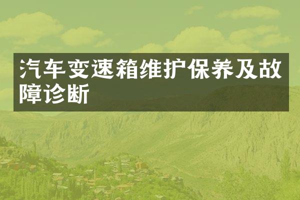汽车变速箱维护保养及故障诊断