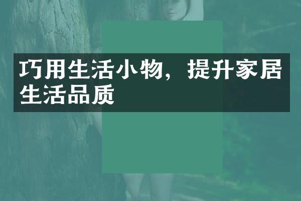 巧用生活小物，提升家居生活品质