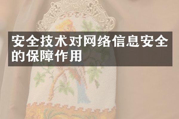 安全技术对网络信息安全的保障作用