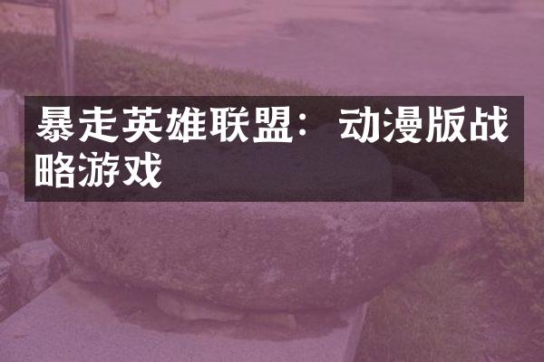 暴走英雄联盟：动漫版战略游戏