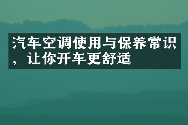 汽车空调使用与保养常识，让你开车更舒适