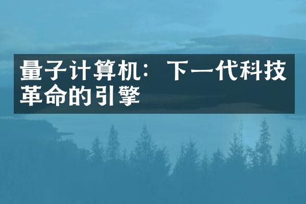 量子计算机：下一代科技革命的引擎