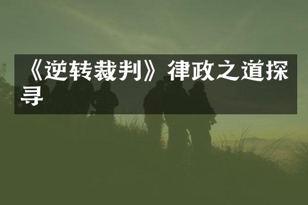 《逆转裁判》律政之道探寻