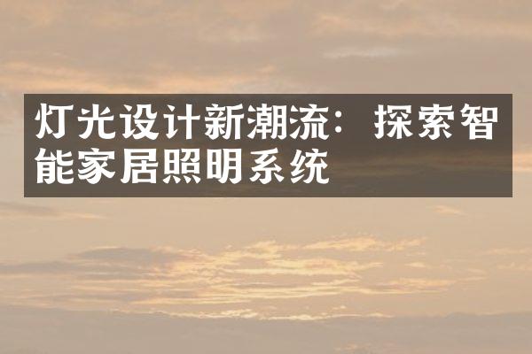 灯光设计新潮流：探索智能家居照明系统