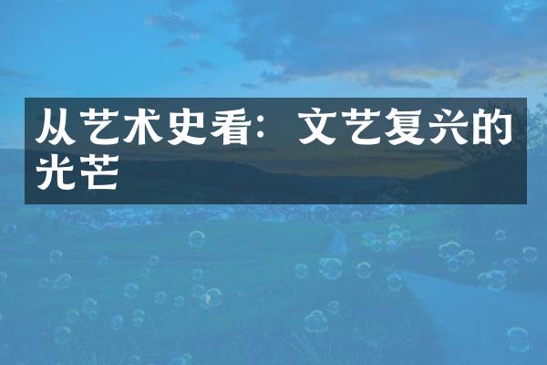 从艺术史看：文艺复兴的光芒