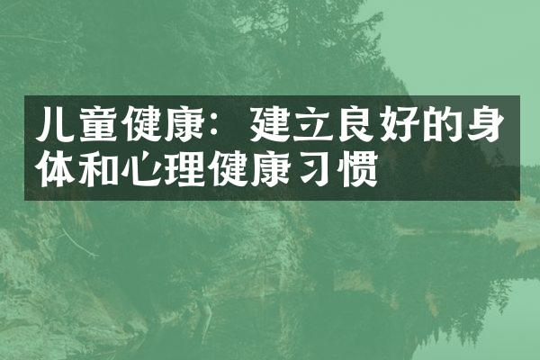 儿童健康：建立良好的身体和心理健康习惯