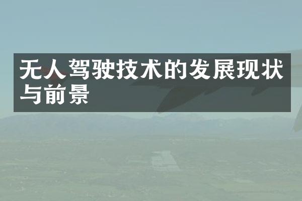 无人驾驶技术的发展现状与前景
