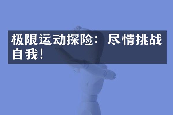 极限运动探险：尽情挑战自我！