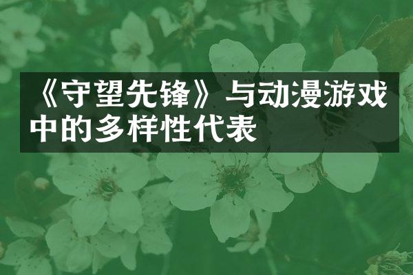 《守望先锋》与动漫游戏中的多样性代表
