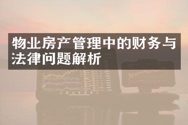 物业房产管理中的财务与法律问题解析