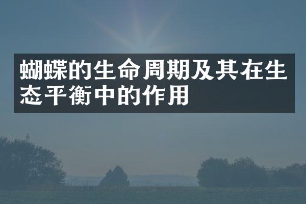 蝴蝶的生命周期及其在生态平衡中的作用