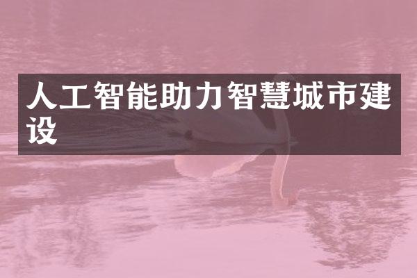 人工智能助力智慧城市建设