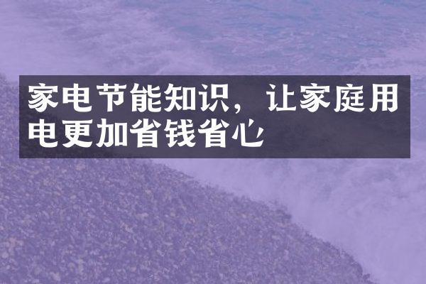 家电节能知识，让家庭用电更加省钱省心