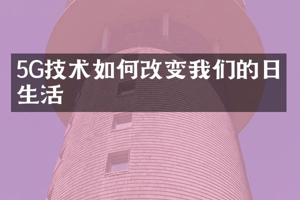 5G技术如何改变我们的日常生活