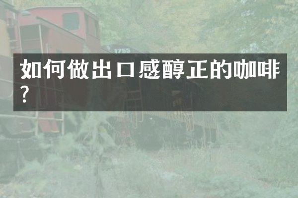 如何做出口感醇正的咖啡？