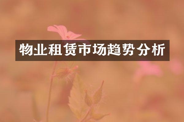 物业租赁市场趋势分析
