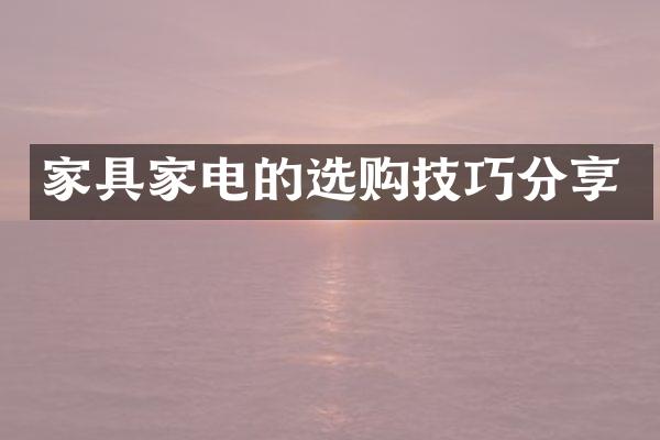 家具家电的选购技巧分享