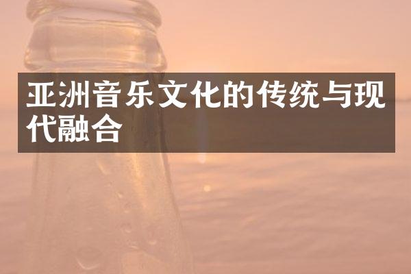 亚洲音乐文化的传统与现代融合