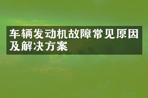 车辆发动机故障常见原因及解决方案
