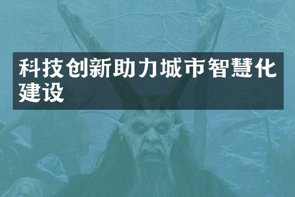 科技创新助力城市智慧化建设