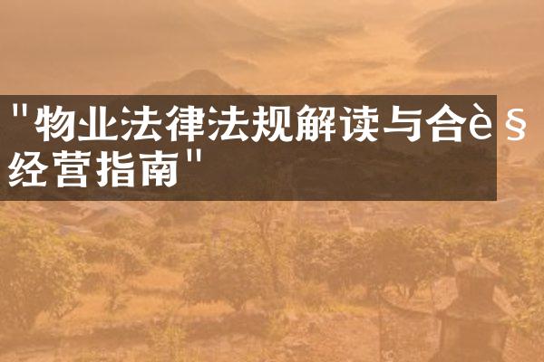 "物业法律法规解读与合规经营指南"
