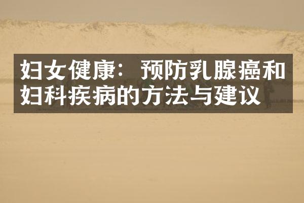 妇女健康：预防乳腺癌和妇科疾病的方法与建议