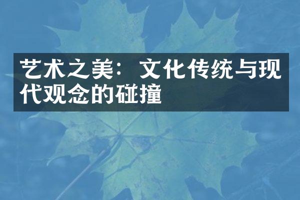 艺术之美：文化传统与现代观念的碰撞