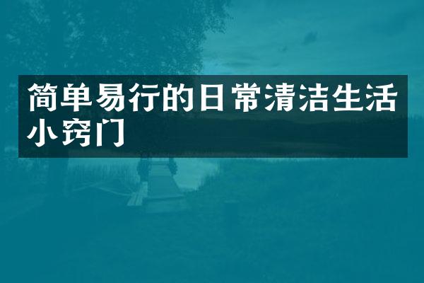 简单易行的日常清洁生活小窍门