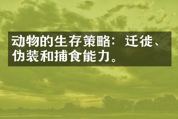 动物的生存策略：迁徙、伪装和捕食能力。