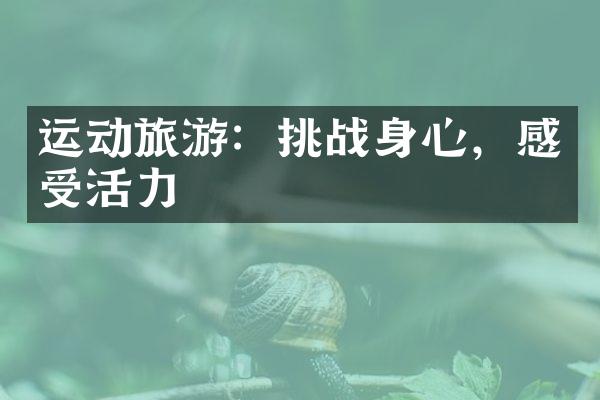 运动旅游：挑战身心，感受活力