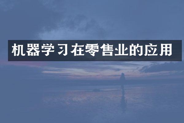 机器学习在零售业的应用