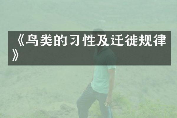 《鸟类的习性及迁徙规律》