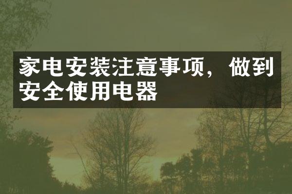 家电安装注意事项，做到安全使用电器